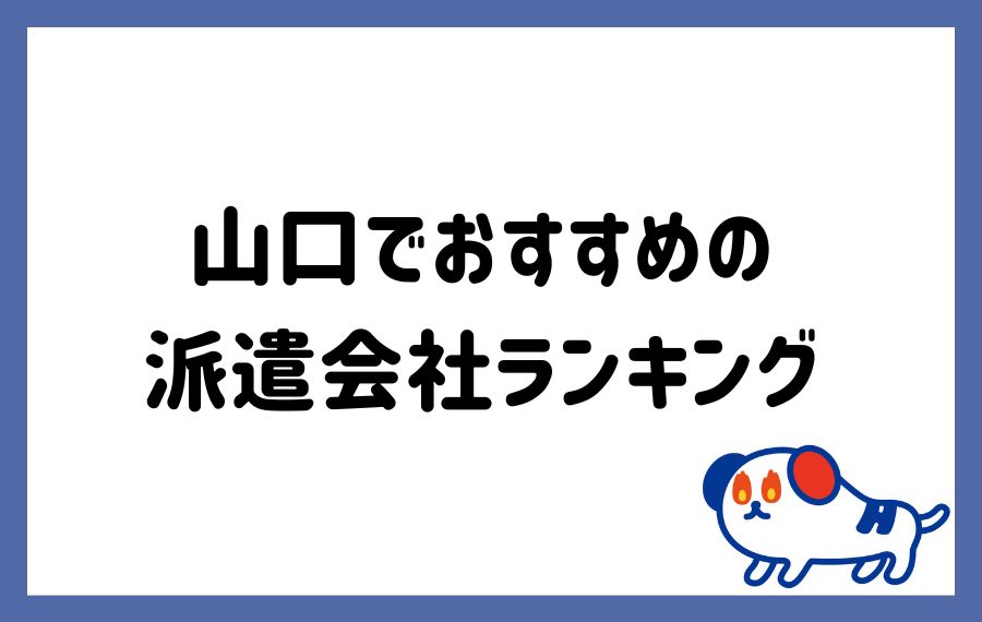 山口派遣会社おすすめ