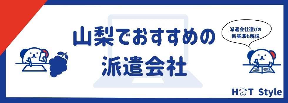 【最新版】山梨県の派遣会社ランキング15社｜選び方や活用術を解説