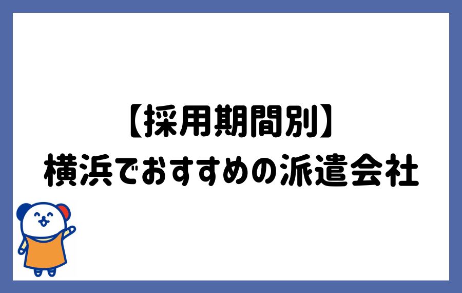 採用期間別