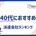 40代におすすめの派遣会社ランキング｜派遣の将来は厳しいのか実態も調査