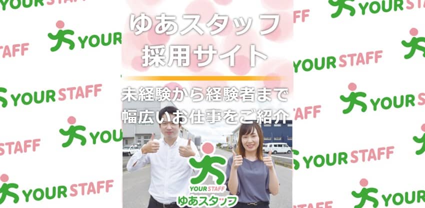 株式会社ゆあスタッフ