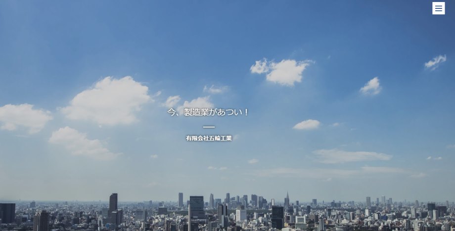 有限会社五輪工業