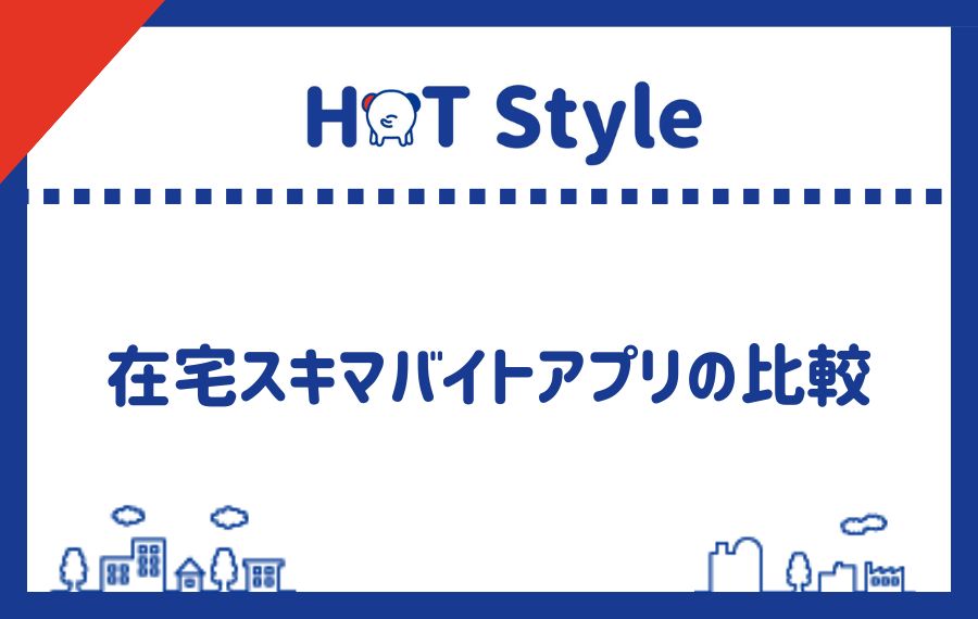 在宅スキマバイトアプリの比較