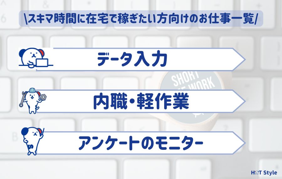 スキマ時間に在宅で稼ぎたい方向けのお仕事一覧