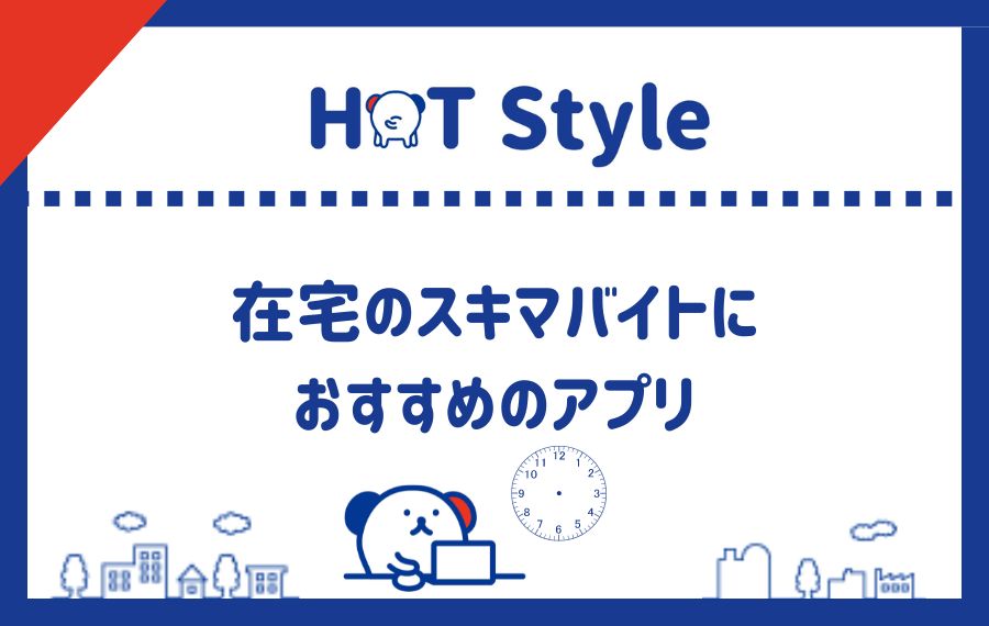 在宅スキマバイトにおすすめのアプリ