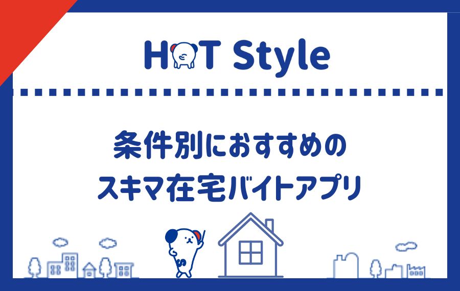 条件別におすすめのスキマ在宅バイトアプリ