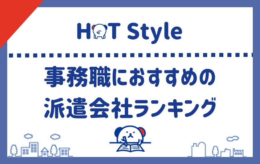 事務派遣会社ランキング