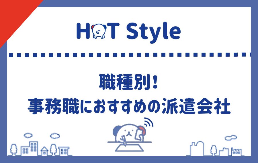職種別事務派遣会社ランキング