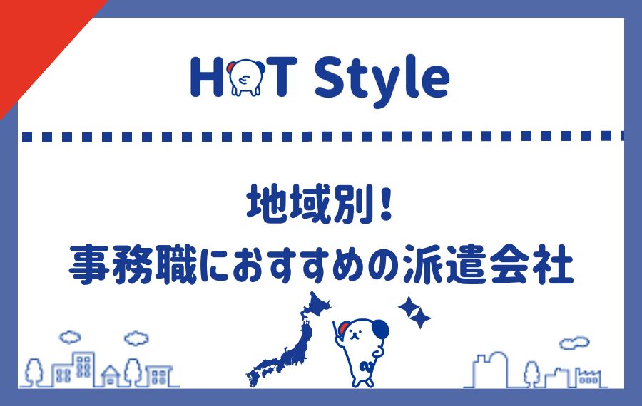 地域別事務派遣会社ランキング