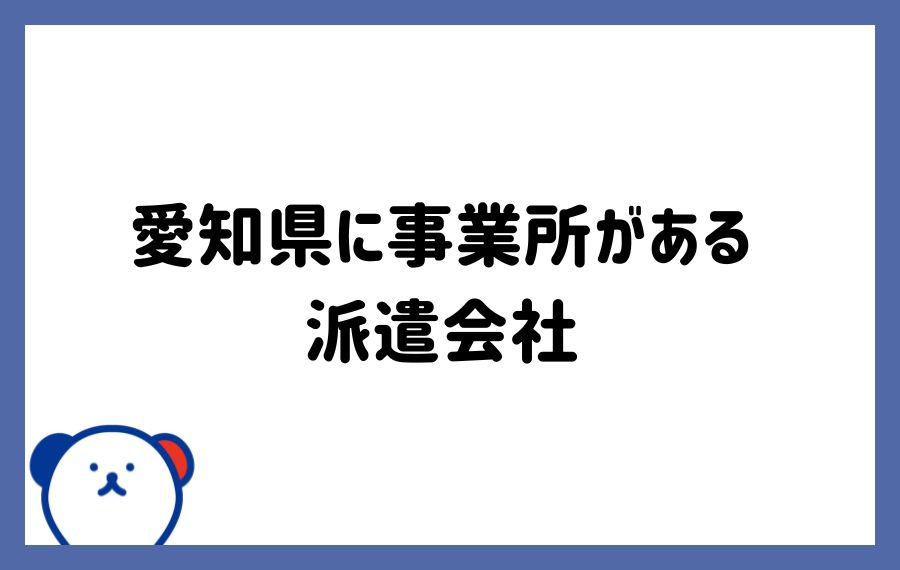 愛知県事業所
