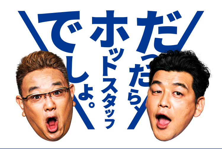 ホットスタッフで探そ　仕事 仕事♪
