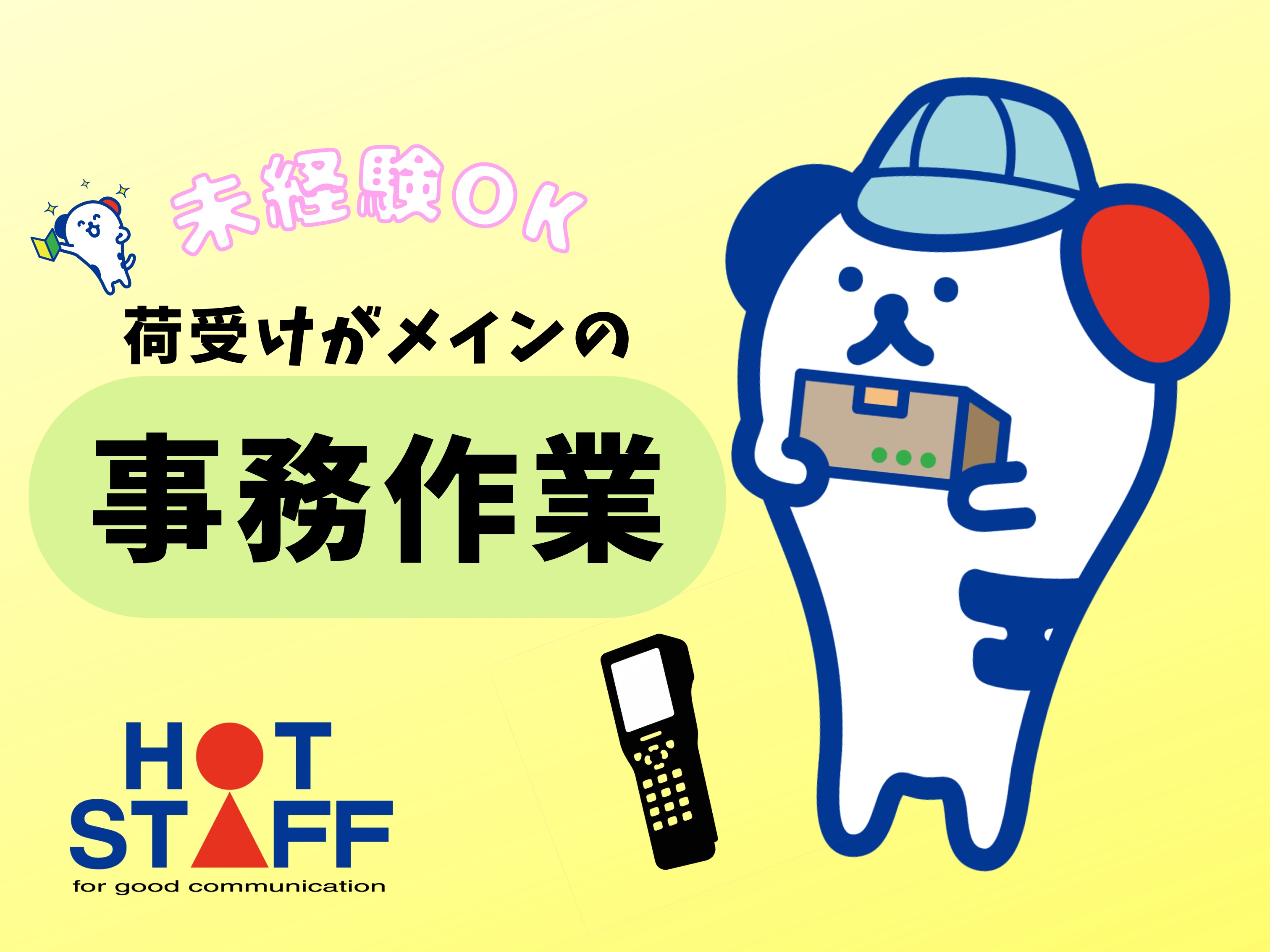 株式会社ホットスタッフ高松（高松市）の女性バイト求人情報