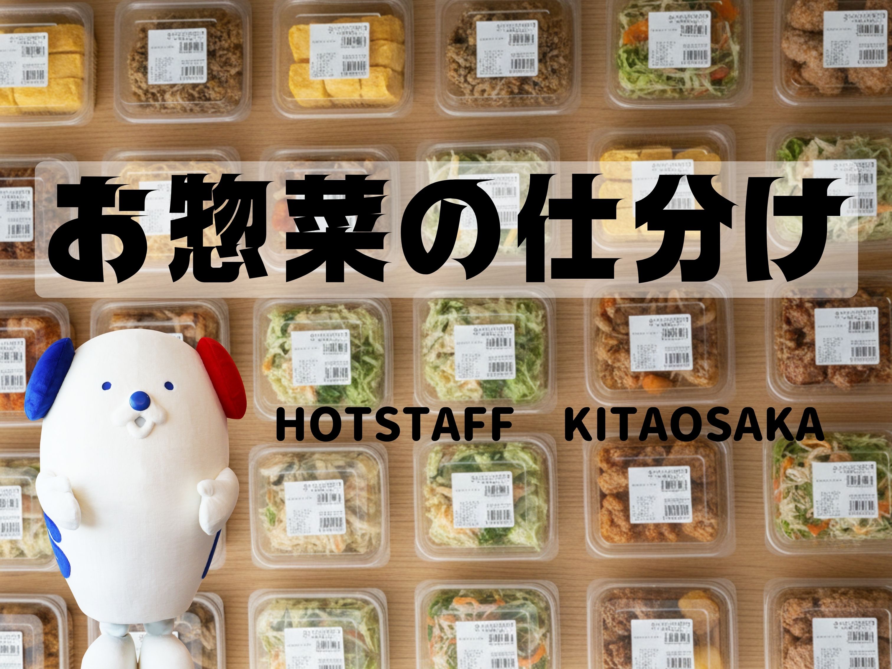 株式会社ホットスタッフ北大阪