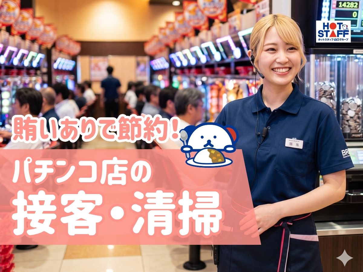株式会社ホットスタッフ下関（山口県）の女性バイト求人情報