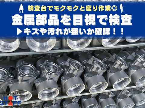 愛知県清須市春日)金属部品の仕分け・検 | 派遣の仕事・求人情報【HOT 