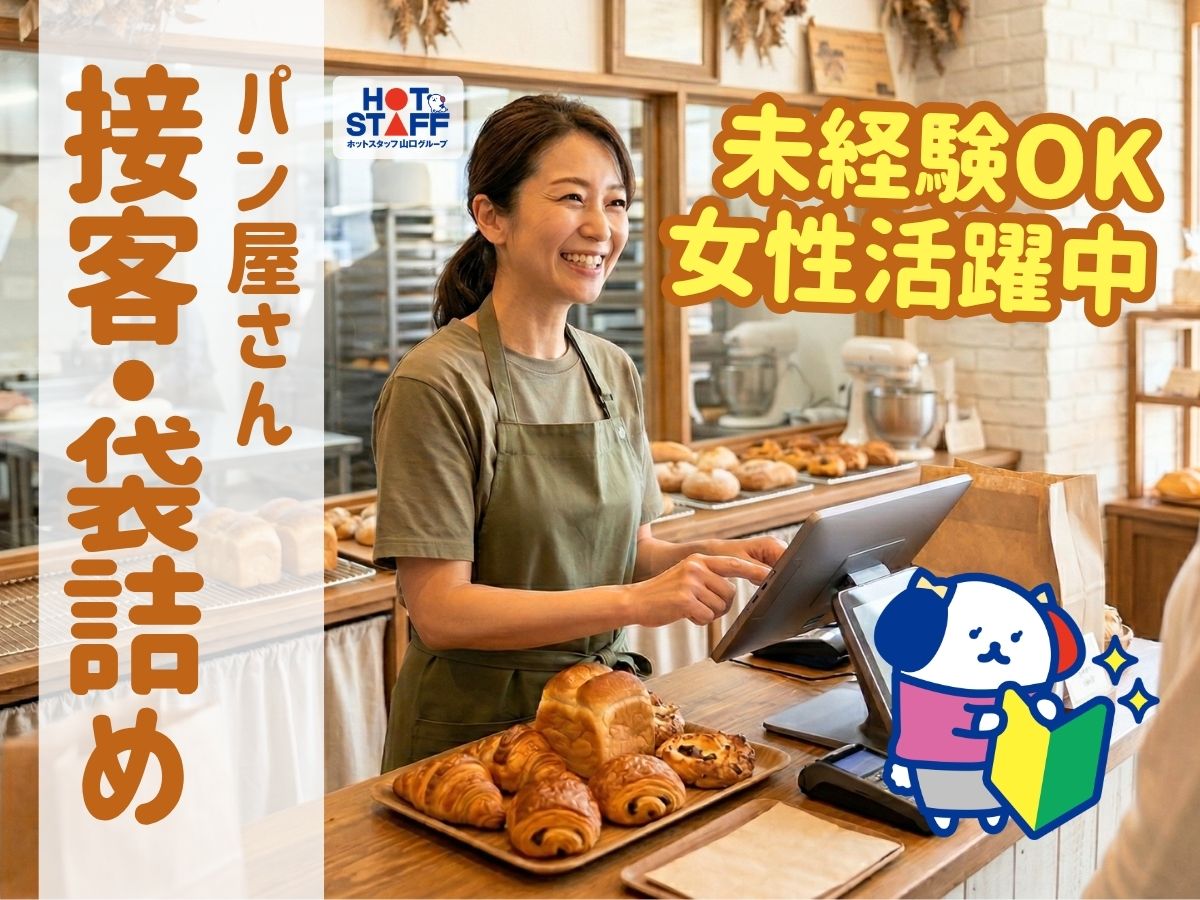 ＼20～40代活躍中／山口市◇パン屋での接客業務/日払い可♪×日...