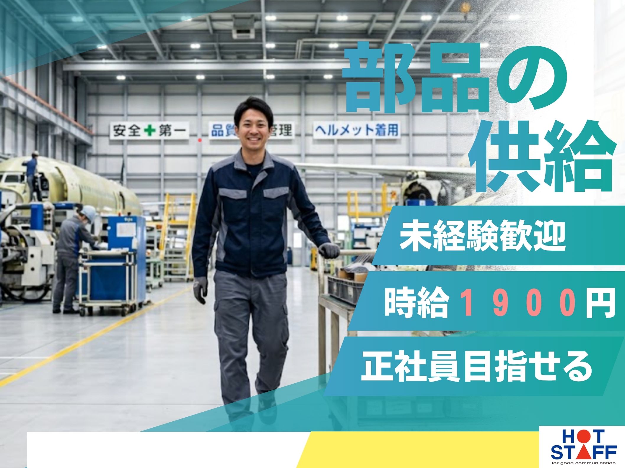 株式会社ホットスタッフ半田-HSR90233