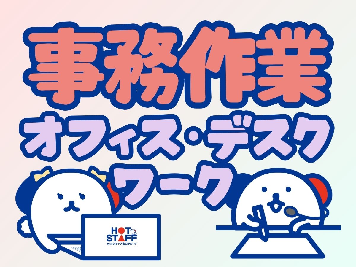 株式会社ホットスタッフ周南(山口県周南市/新南陽駅/総務・人事・経理・秘書)_2