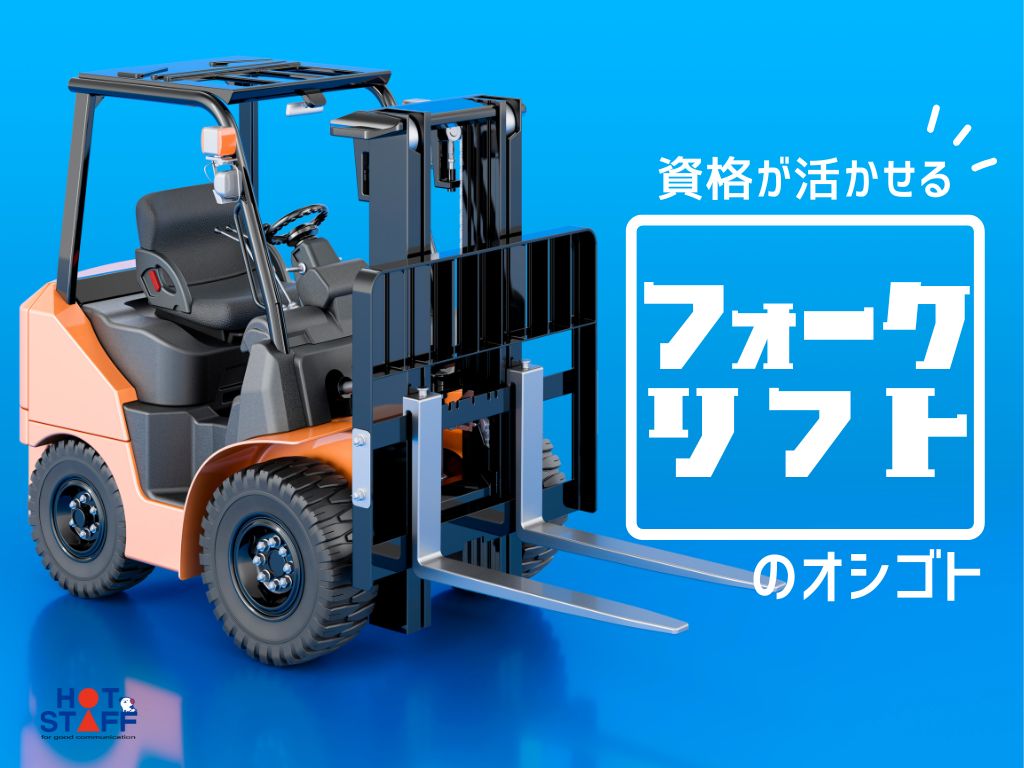 株式会社ホットスタッフ丸亀(香川県坂出市/八十場駅/構内作業・フォークリフト)_2