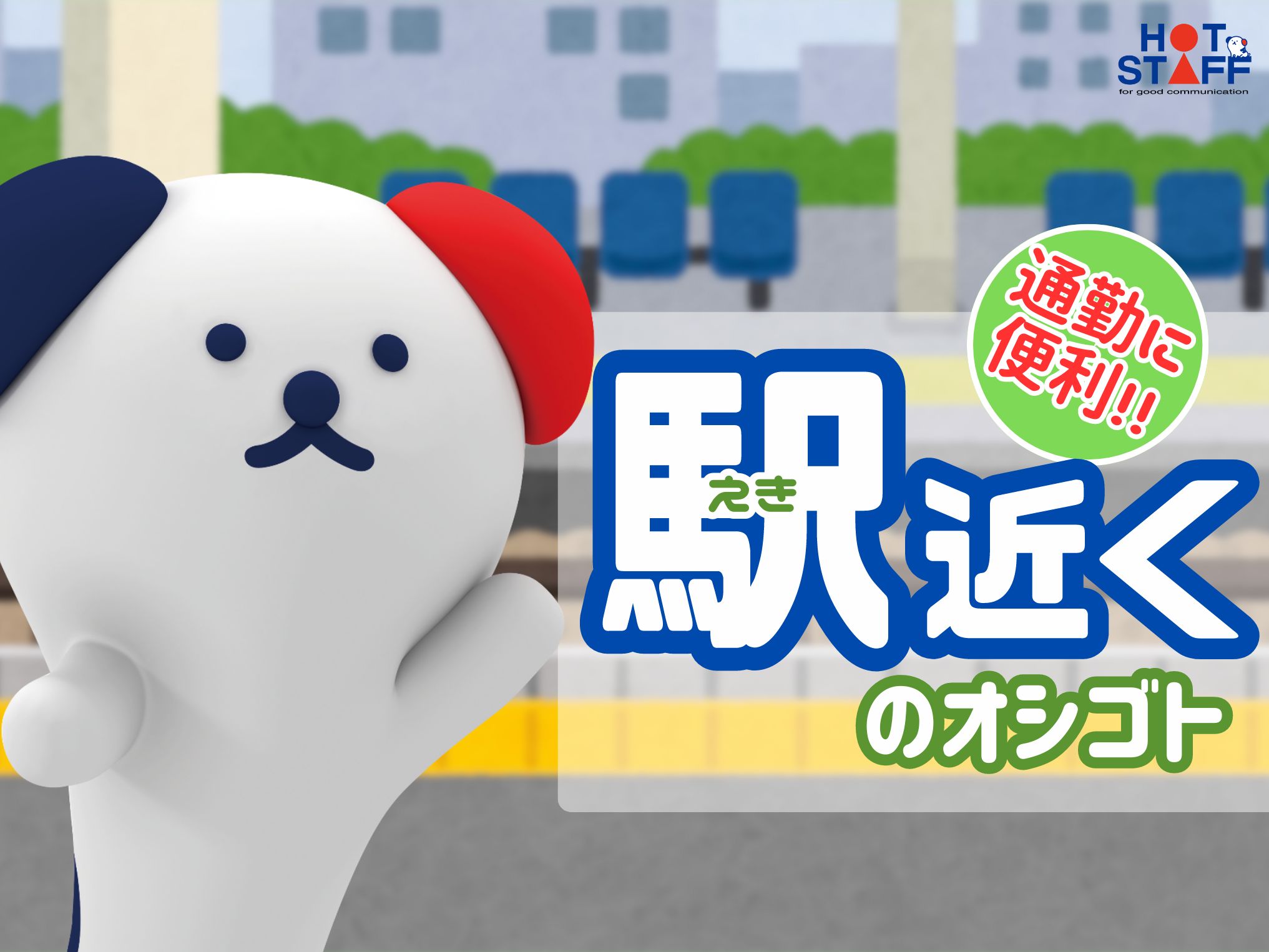 株式会社ホットスタッフ丸亀(香川県丸亀市/丸亀駅/医療事務・受付)_3