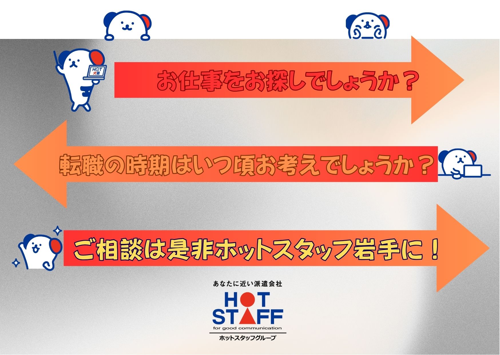 株式会社ホットスタッフ岩手(岩手県花巻市/村崎野駅/その他(販売・警備・サービス・アパレル系))_3