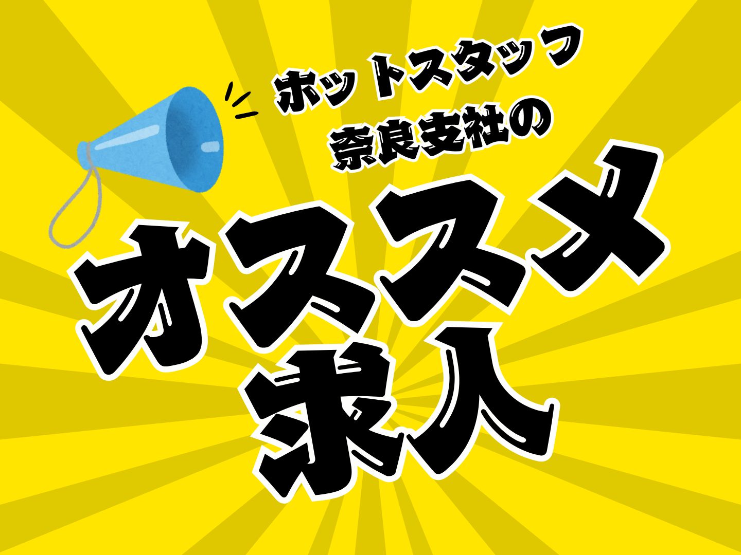 株式会社ホットスタッフ奈良(奈良県奈良市/長谷寺駅/総務・人事・経理・秘書)_2