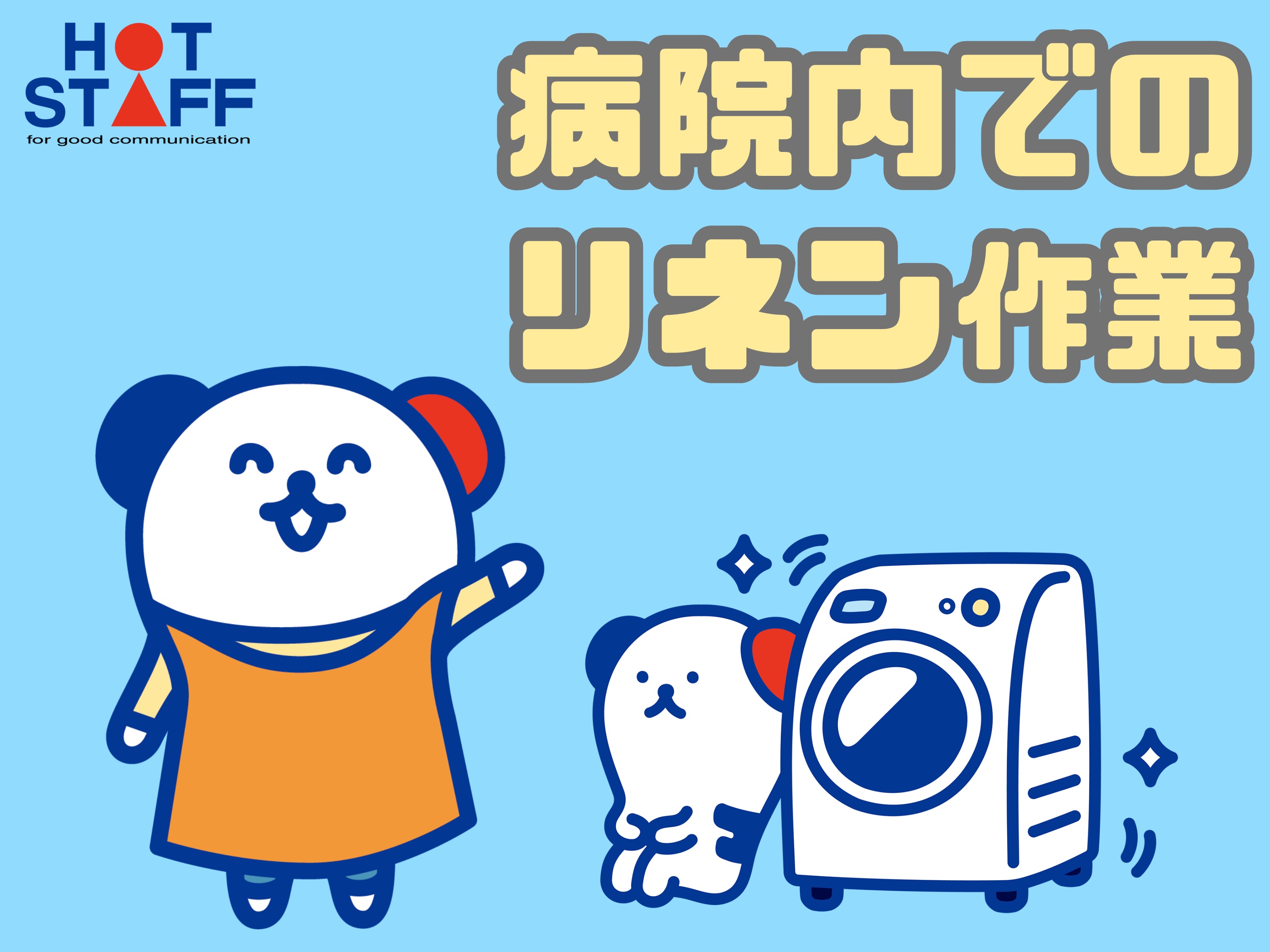 株式会社ホットスタッフ高松