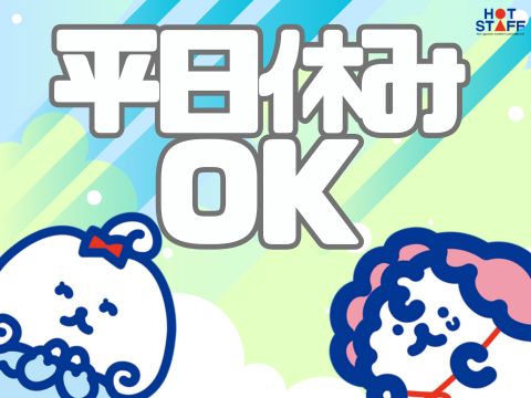 株式会社ホットスタッフ半田(愛知県知多郡武豊町/その他(軽作業・製造・倉庫・建築・土木系))_2