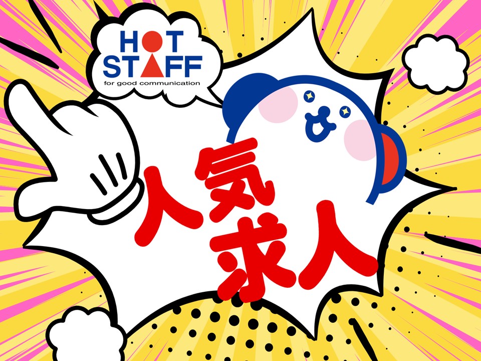 株式会社ホットスタッフ奈良南（高市郡）の女性バイト求人情報