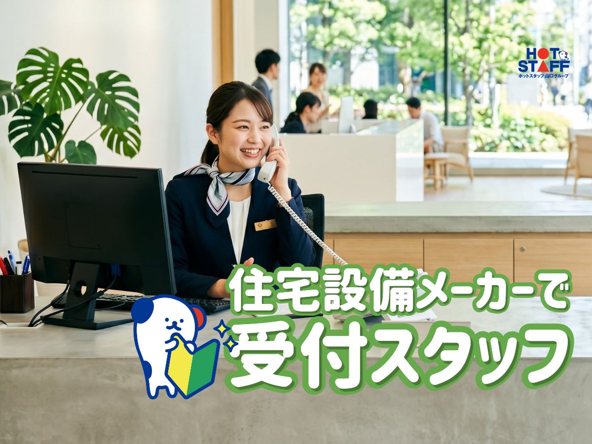 株式会社ホットスタッフ下関（下関市）の女性バイト求人情報