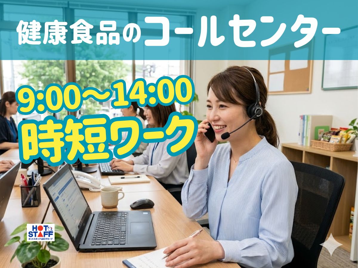 株式会社ホットスタッフ山口（山口県）の女性バイト求人情報