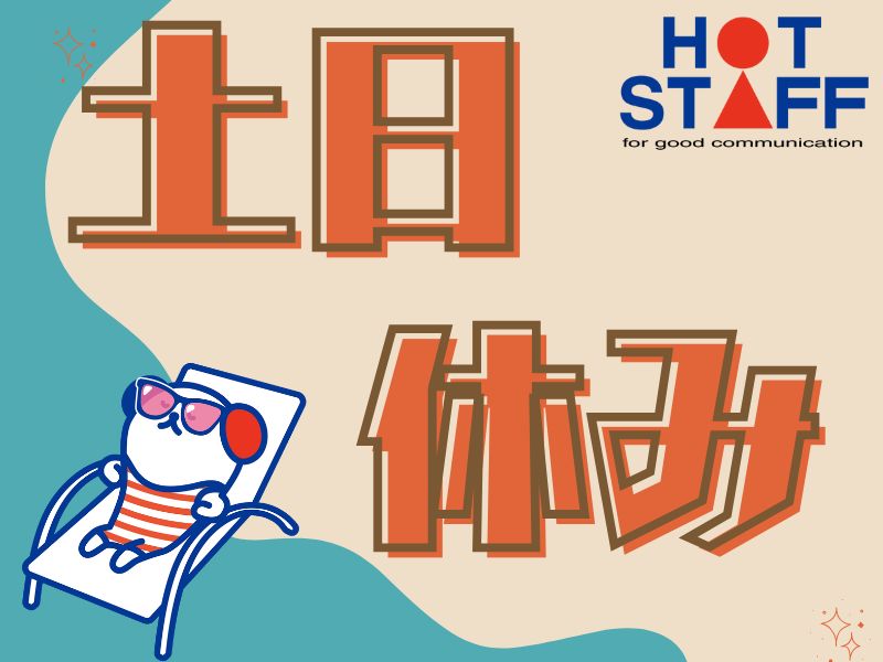 株式会社ホットスタッフ草加（川口市）の女性バイト求人情報