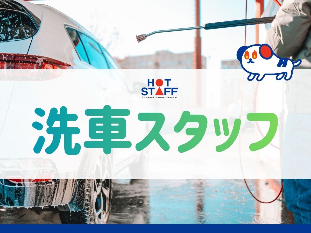 株式会社ホットスタッフ安芸-HSC78344