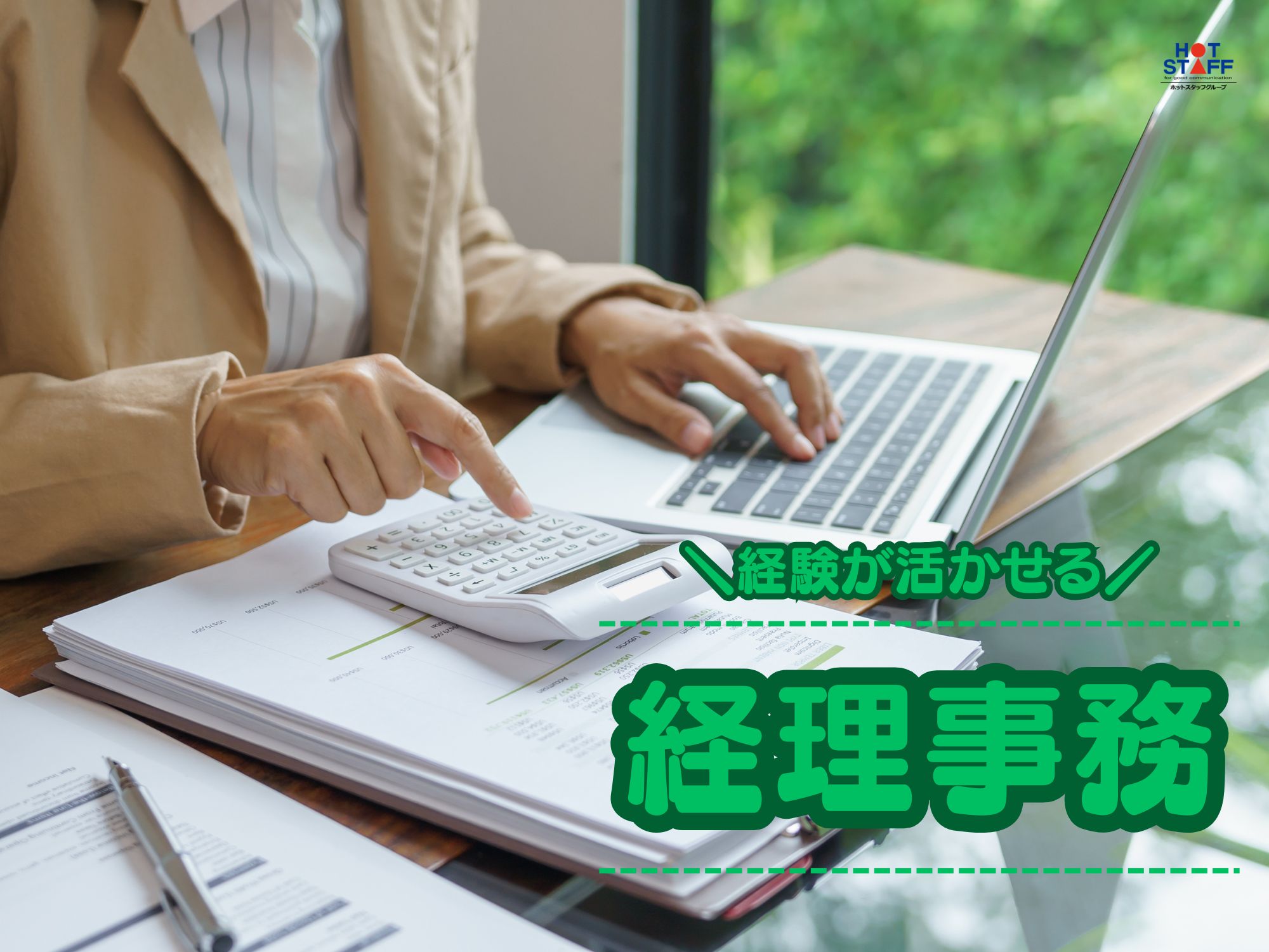 株式会社ホットスタッフ宮若(福岡県遠賀郡遠賀町/水巻駅/総務・人事・経理・秘書)_2