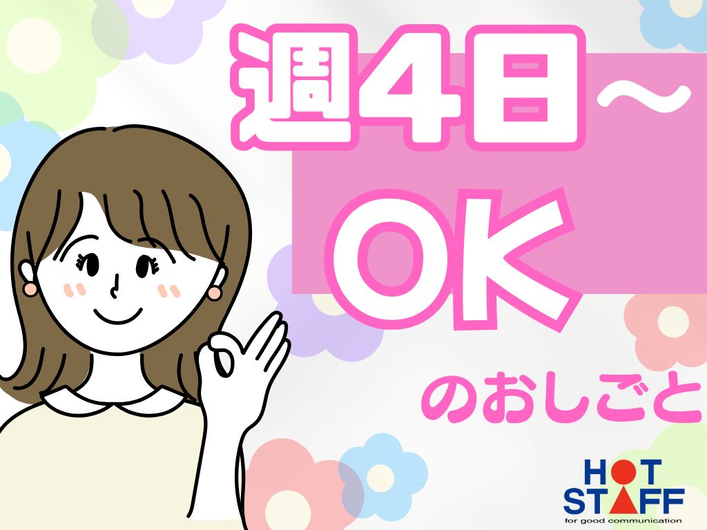 株式会社ホットスタッフ大垣（岐阜県）の女性バイト求人情報