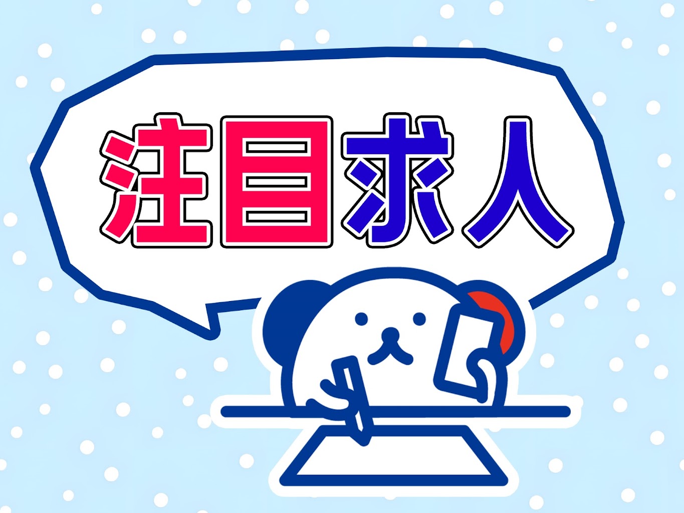 アルバイトイメージ画像