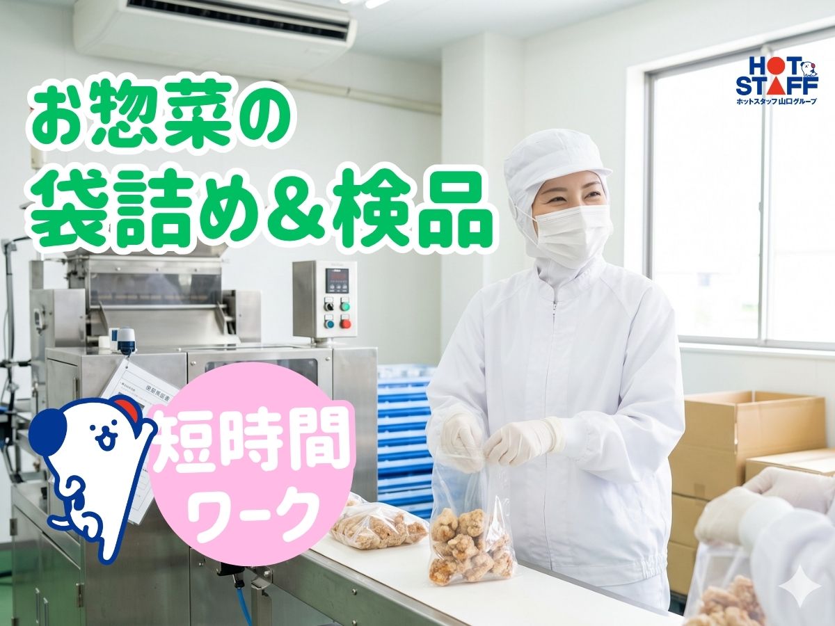 株式会社ホットスタッフ下関(山口県下関市/幡生駅/その他(軽作業・製造・倉庫・建築・土木系))_2