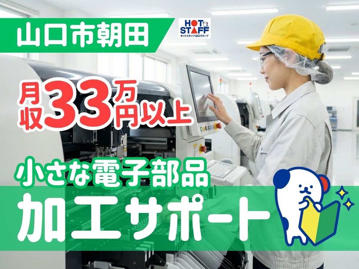 株式会社ホットスタッフ山口（山口県）の女性バイト求人情報