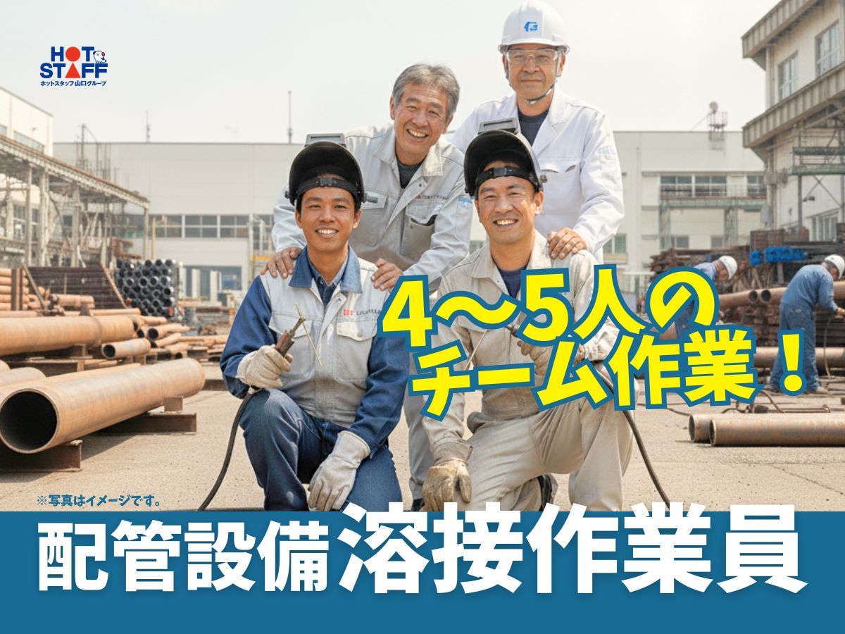 株式会社ホットスタッフ下関(山口県下関市/新下関駅/製造・加工・組立・整備)_2