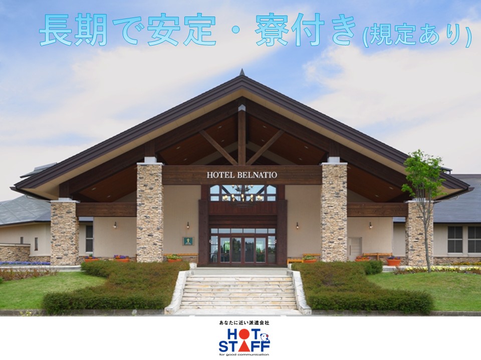 株式会社ホットスタッフ長岡(新潟県十日町市/越後田沢駅/キッチンスタッフ)_2