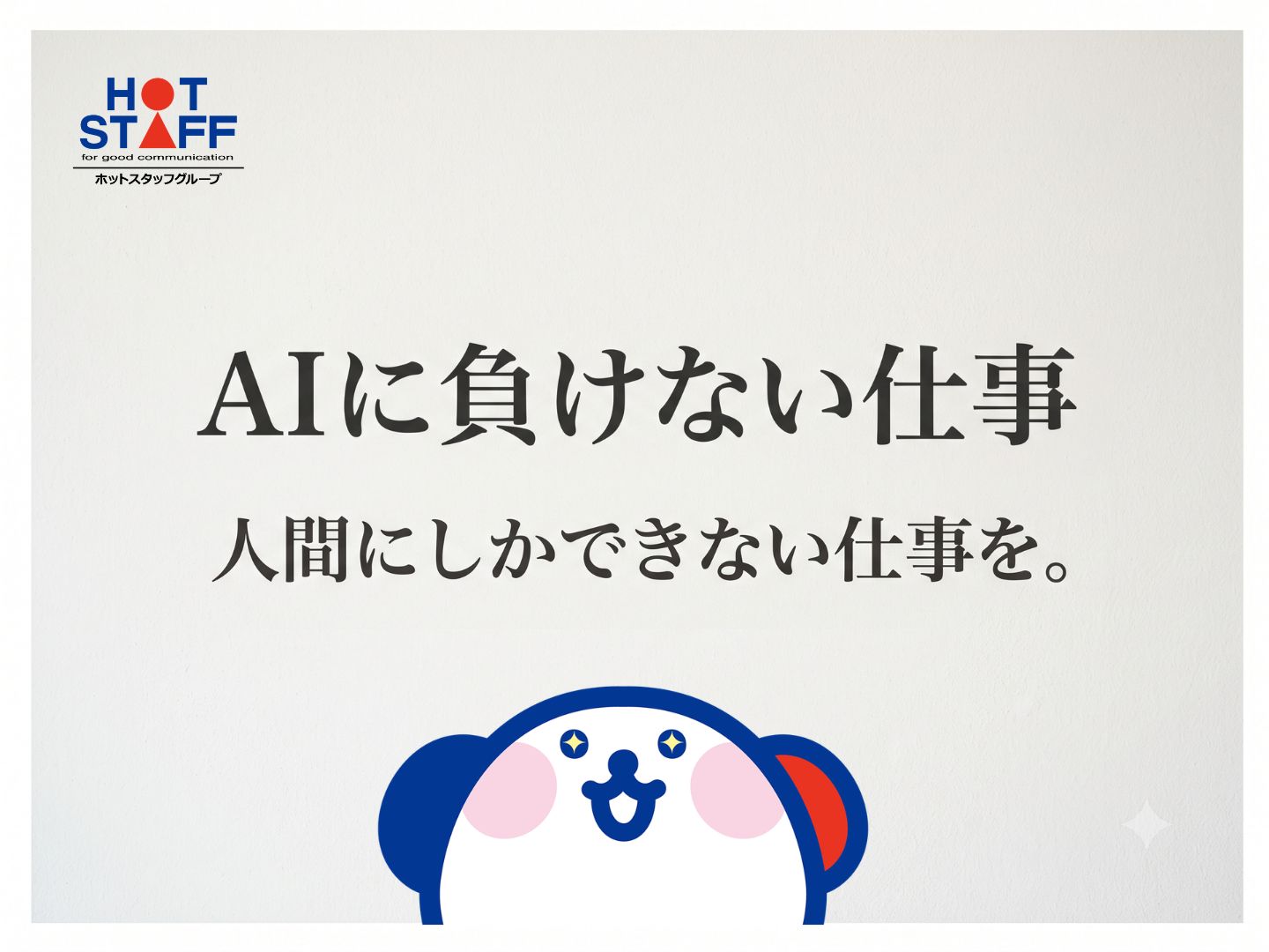 株式会社ホットスタッフ奈良（奈良県）の女性バイト求人情報