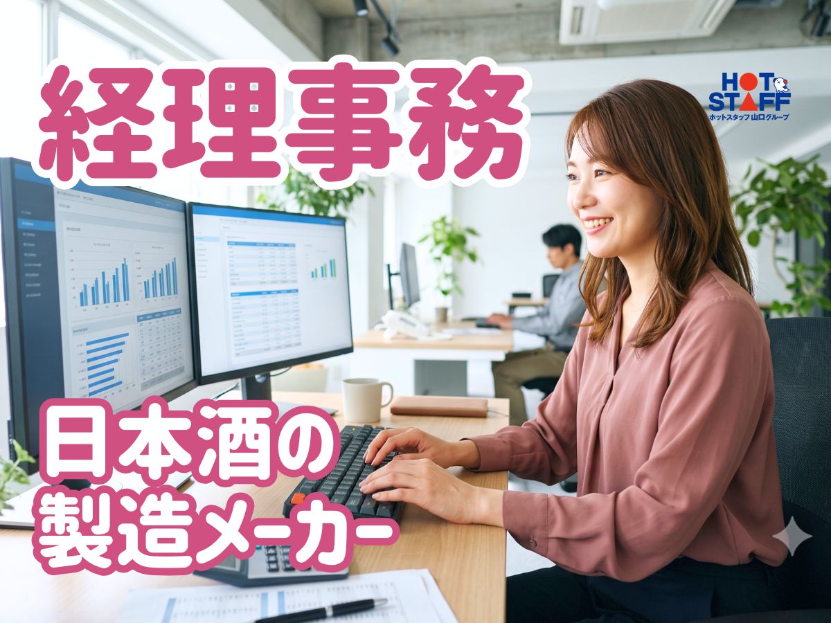 株式会社ホットスタッフ下関（山口県）の女性バイト求人情報
