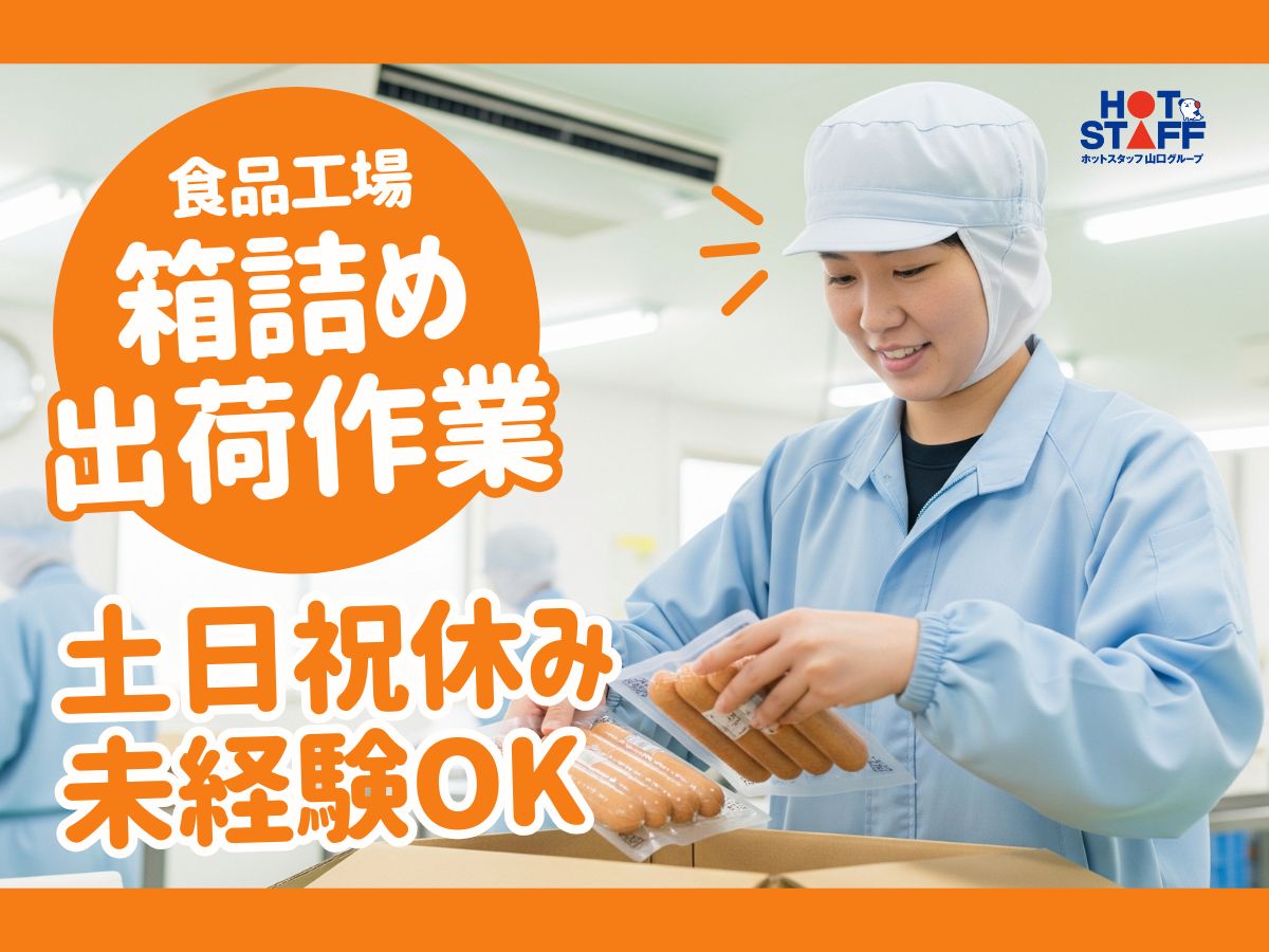 ＼20～40代活躍中／《日払いOK》下関駅周辺の食品工場で魚肉製...