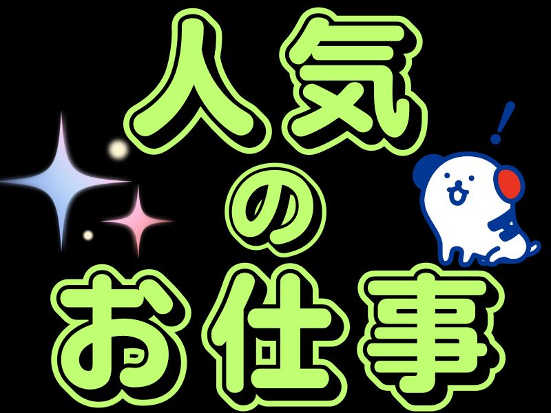 アルバイトイメージ画像