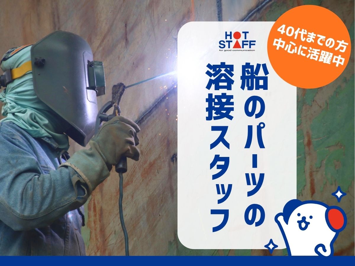 株式会社ホットスタッフ安芸（広島県）の女性バイト求人情報