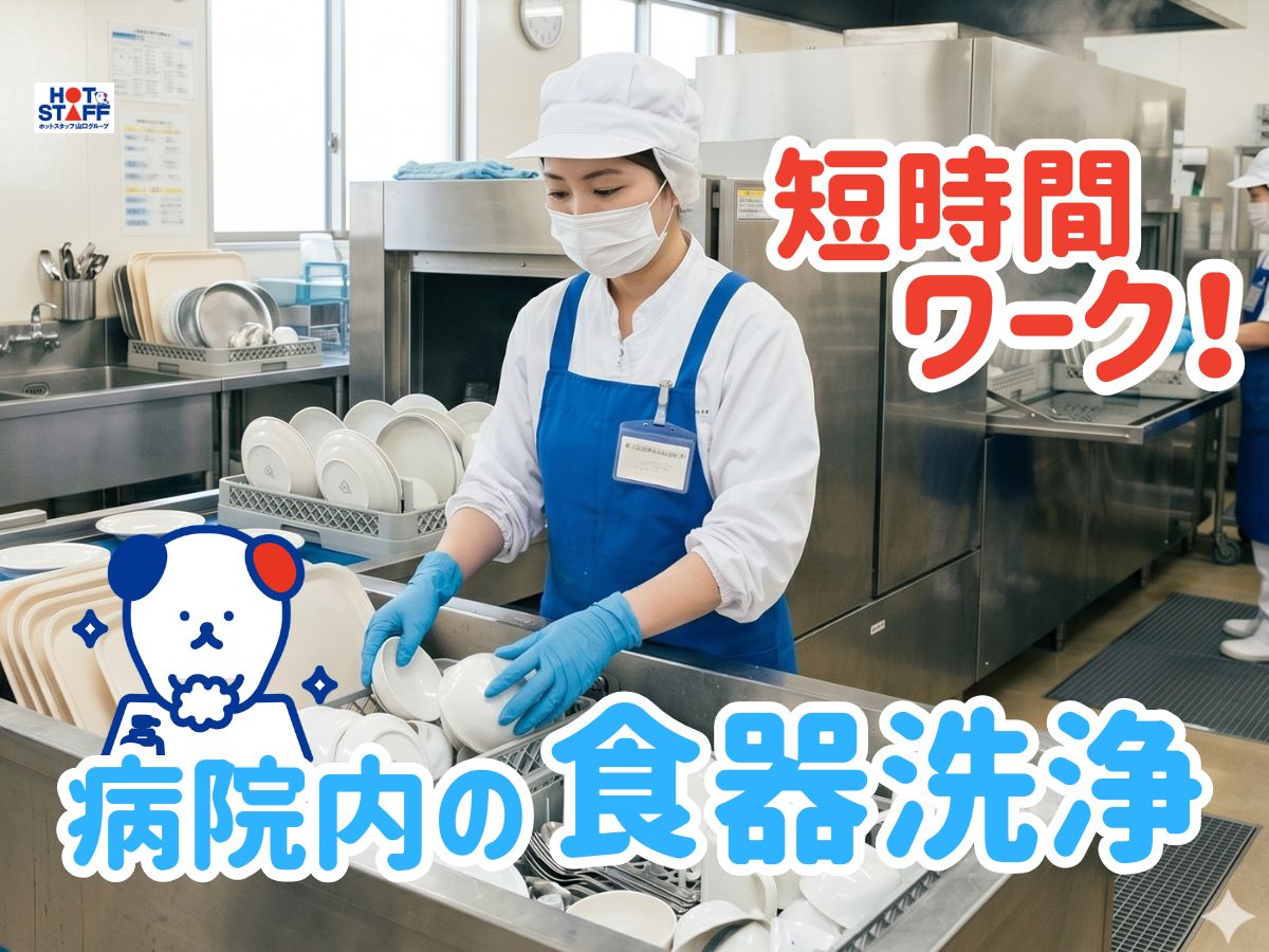 株式会社ホットスタッフ宇部（山口県）の女性バイト求人情報
