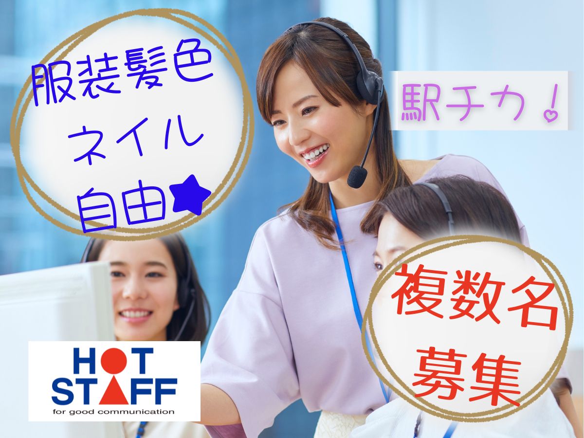 株式会社ホットスタッフ徳島（徳島市）の女性バイト求人情報