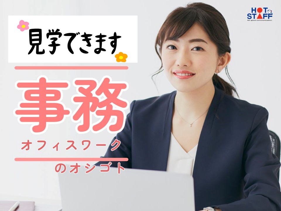 株式会社ホットスタッフ長岡の女性バイト求人情報