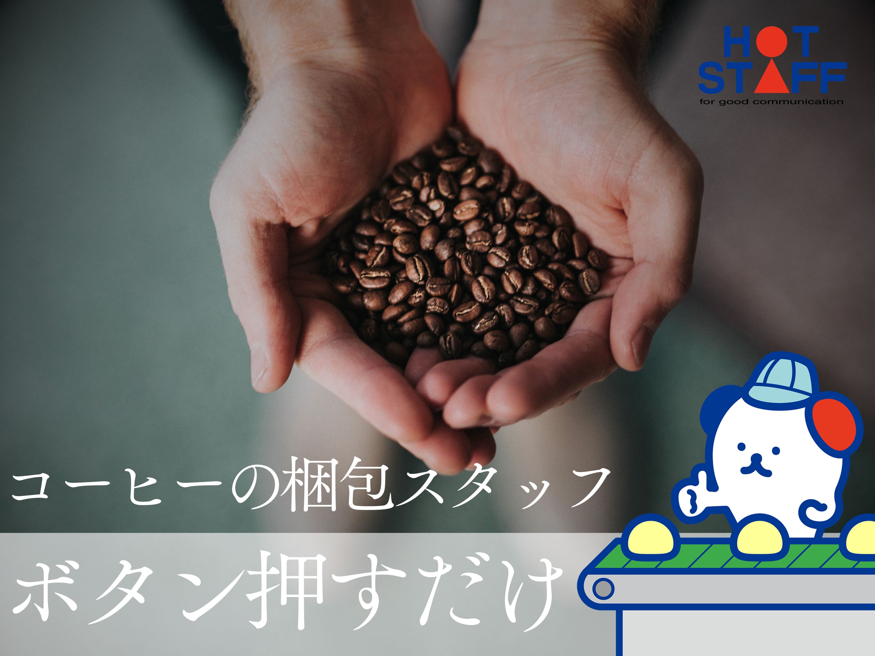 ＼20～50代活躍中／ドリップコーヒーの機械オペレーター◇茨木市...