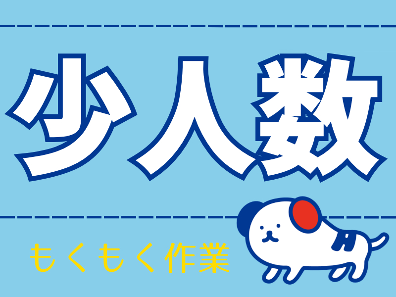 株式会社ホットスタッフ川越(埼玉県日高市/笠幡駅/製造・加工・組立・整備)_2